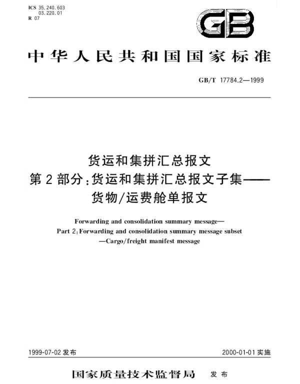GBT 17784.2-1999 货运和集拼汇总报文 第2部分;货运和集拼汇总报文子集 货物运费舱单报文