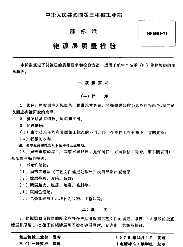 HB 5054-1977 铑镀层质量检验(试行)