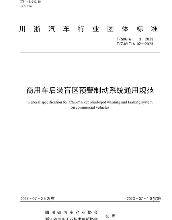 TSCAIA 3-2023 商用车后装盲区预警制动系统通用规范
