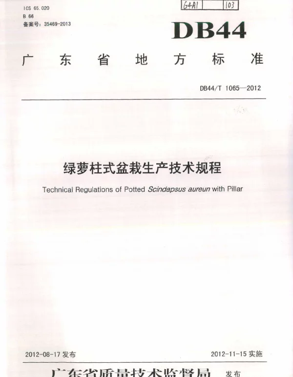 DB44T 1065-2012 绿萝柱式盆栽生产技术规程