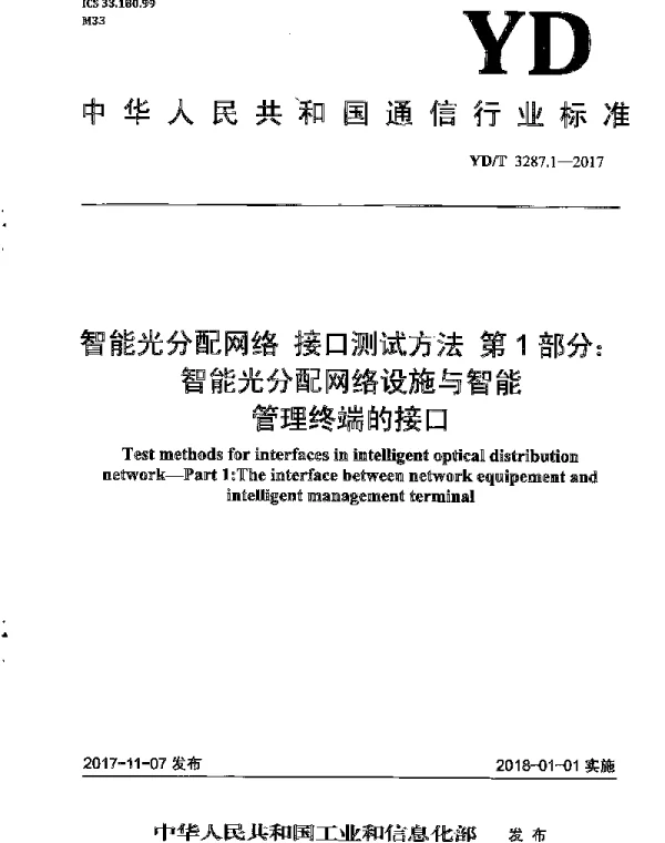 YDT 3287.1-2017 智能光分配网络 接口测试方法 第1部分：智能光分配网络设施与智能管理终端的接口