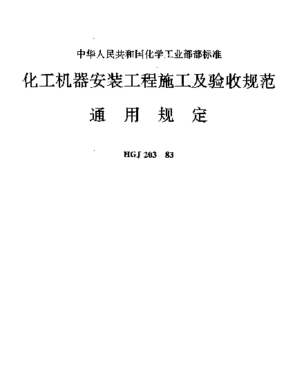 HGJ 203-1983 化工机器安装工程施工及验收规范通用规定