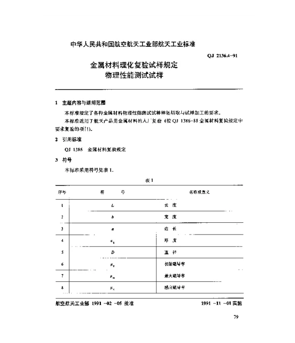 QJ 2136.4-1991 金属材料理化复验试样规定 物理性能测试试样