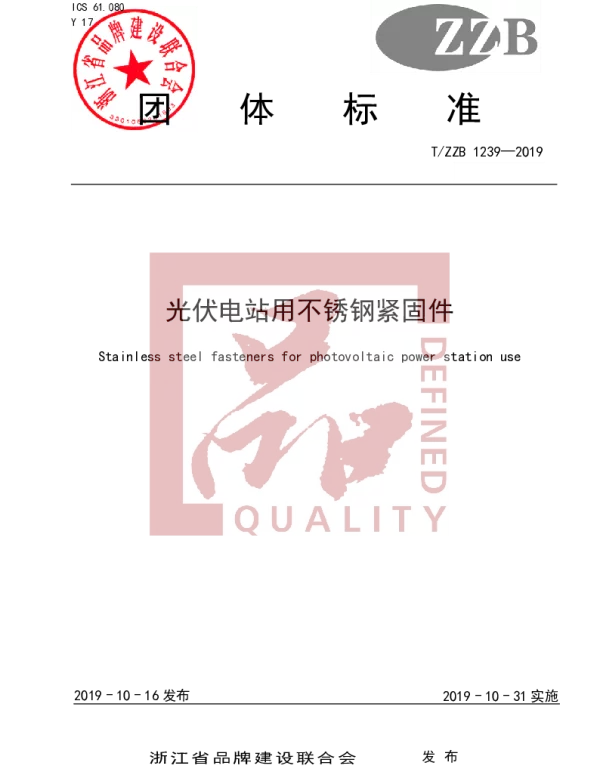 TZZB 1239-2019 光伏电站用不锈钢紧固件