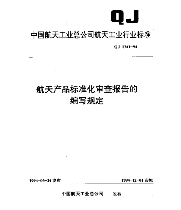 QJ 1341-1994 航天产品标准化审查报告的编写规定