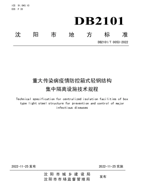 DB2101T 0053—2022 重大传染病疫情防控箱式轻钢结构集中隔离设施技术规程