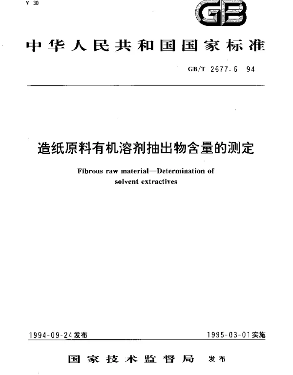 GBT 2677.6-1994 造纸原料有机溶剂抽出物含量的测定