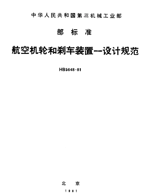 HB 5648-1981 航空机轮和刹车装置-设计规范