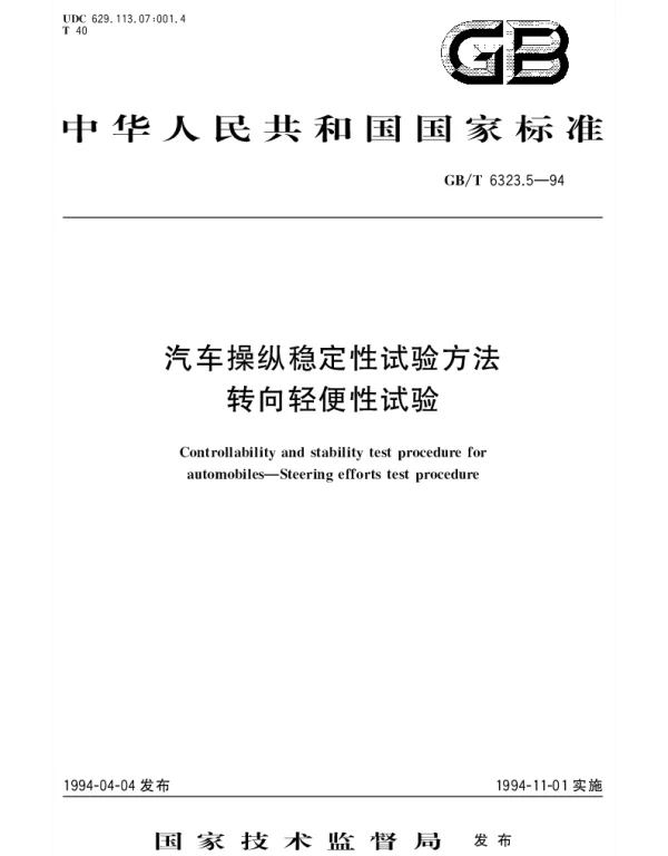 GBT 6323.5-1994 汽车操纵稳定性试验方法 转向轻便性试验