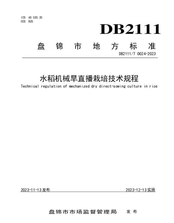 DB2111T0024-2023 水稻机械旱直播栽培技术规程