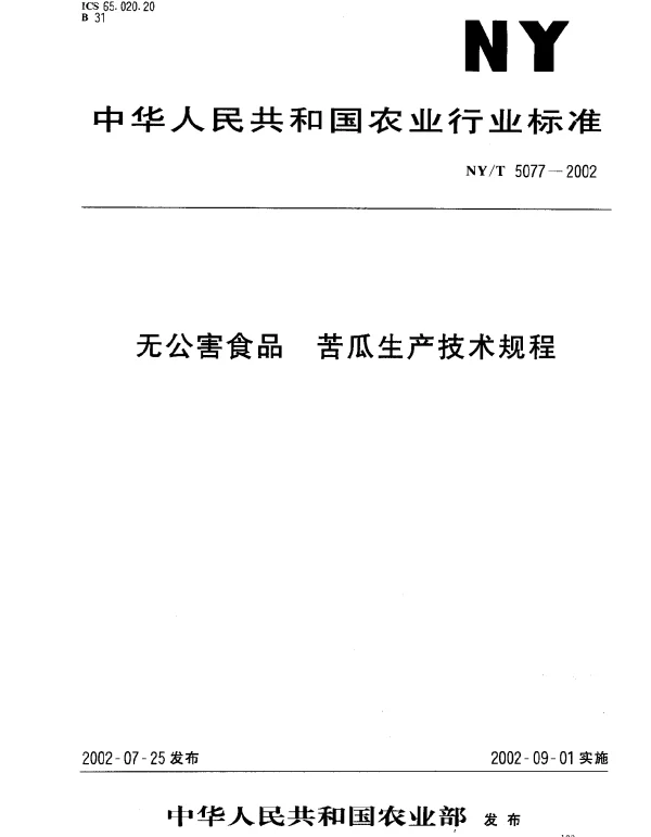 NYT 5077-2002 无公害食品.苦瓜生产技术规程