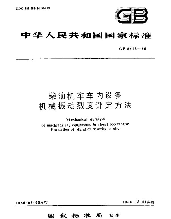 GBT 5913-1986 柴油机车车内设备机械振动烈度评定方法