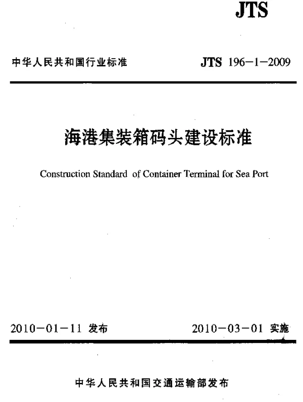 JTS 196-1-2009 海港集装箱码头建设标准