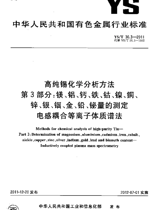 YST 36.3-2011 高纯锡化学分析方法.第3部分：镁、铝、钙、铁、钴、镍、铜、锌、银、铟、金、铅、铋量的测定.电感耦合等离子体质谱法