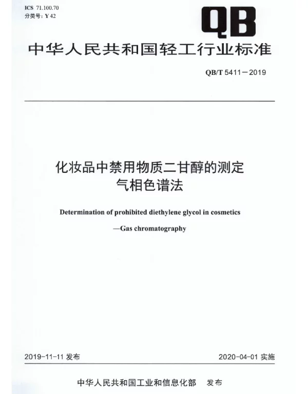 QBT 5411-2019 化妆品中禁用物质二甘醇的测定气相色谱法