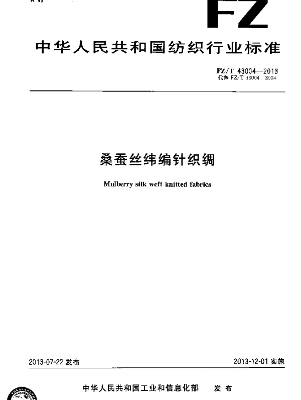FZT 43004-2013 桑蚕丝纬编针织绸