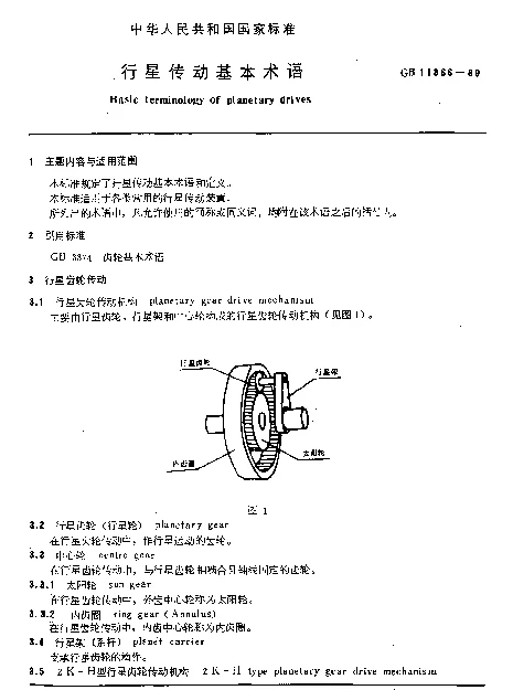 GB 11366-1989 行星传动基本术语