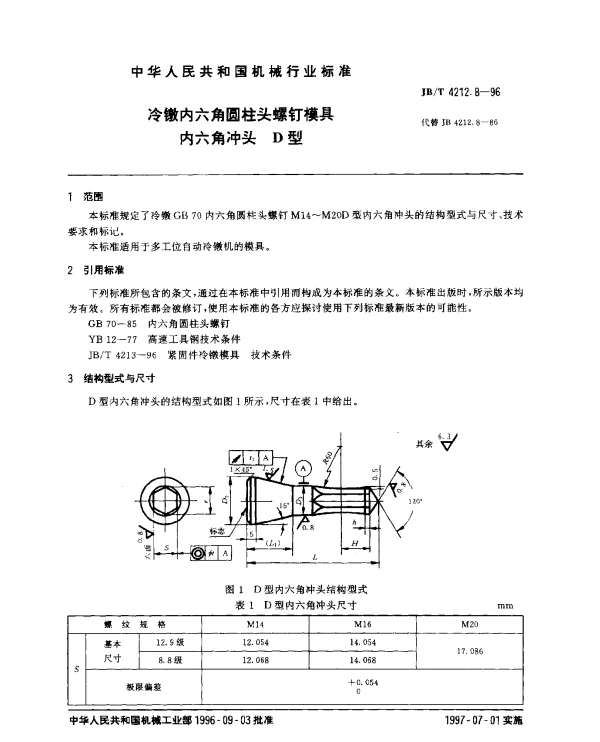 JBT 4212.8-1996 冷镦内六角圆柱头螺钉模具.内六角冲头.D型