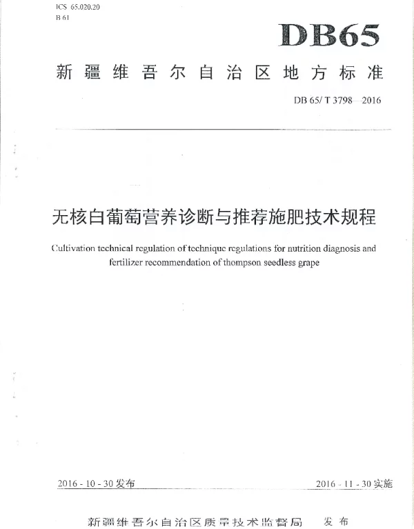 DB65T 3798-2016 无核白葡萄营养诊断与推荐施肥技术规程