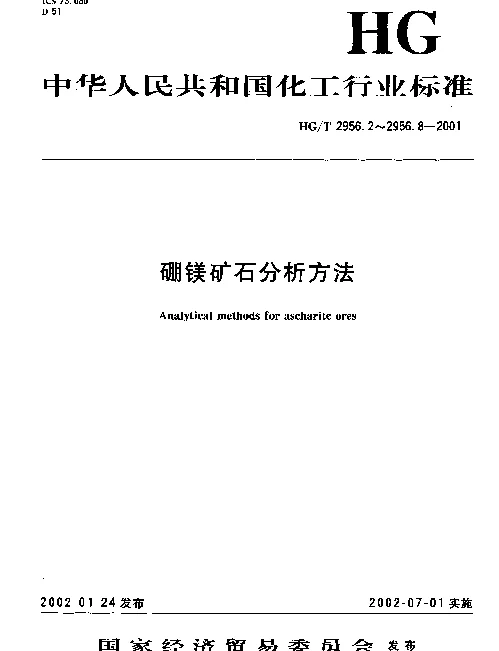 HGT 2956.8-2001 硼镁矿石中灼烧失量的测定重量法