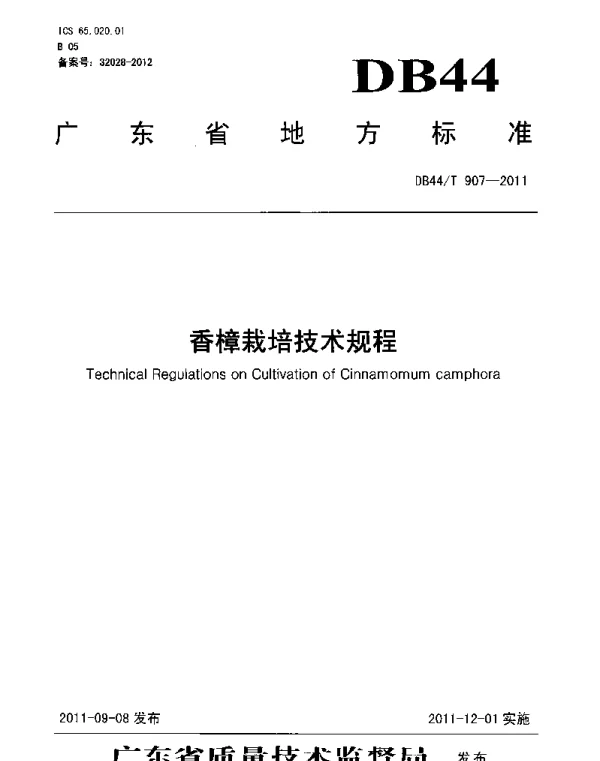 DB44T 907-2011 香樟栽培技术规程