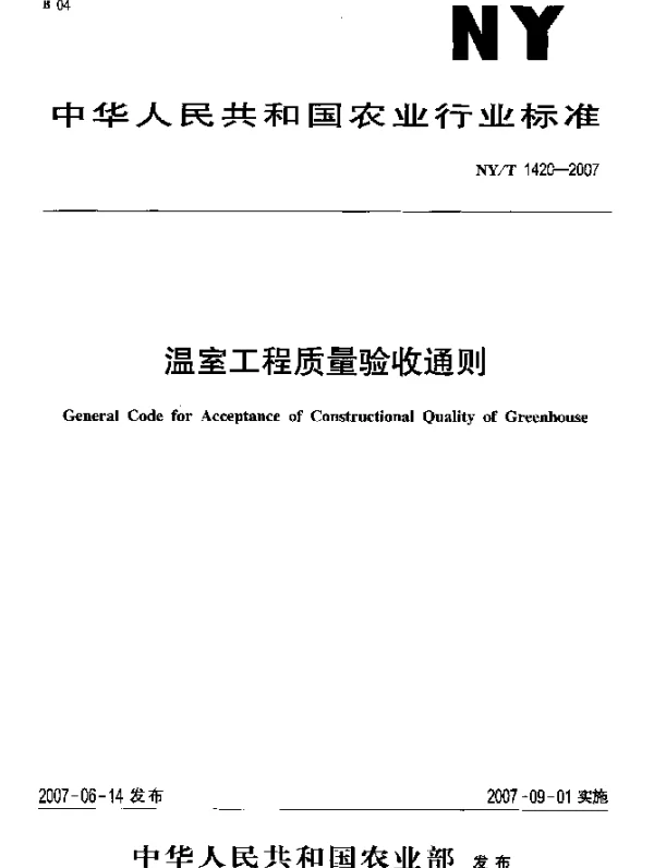 NYT 1420-2007 温室工程质量验收通则