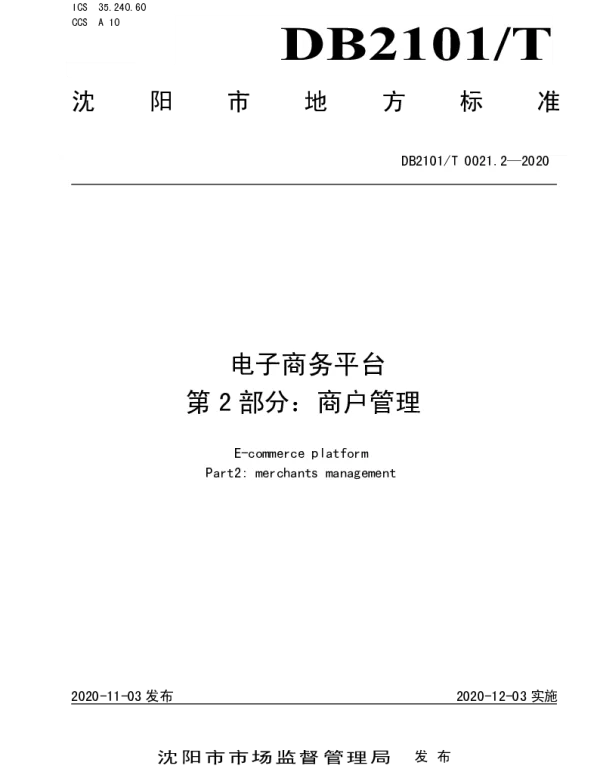 DB2101T 0021.2—2020 电子商务平台 第2部分：商户管理