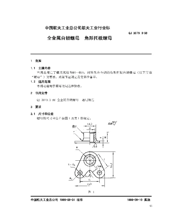 QJ 3079.9-1998 全金属自锁螺母 角形托板螺母