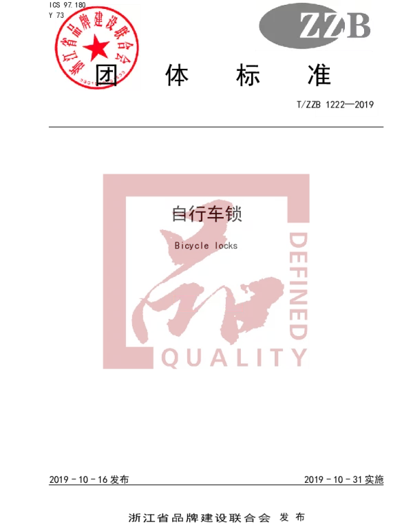 TZZB 1222-2019 自行车锁