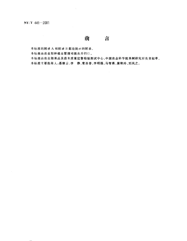 NYT 441-2001 苹果生产技术规程