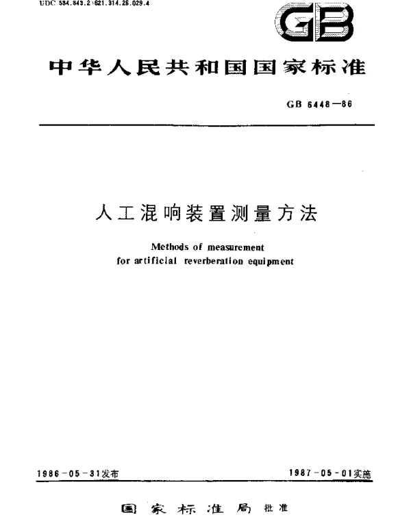 GBT 6448-1986 人工混响装置测量方法