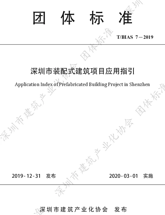 TBIAS 7-2019 深圳市装配式建筑项目应用指引