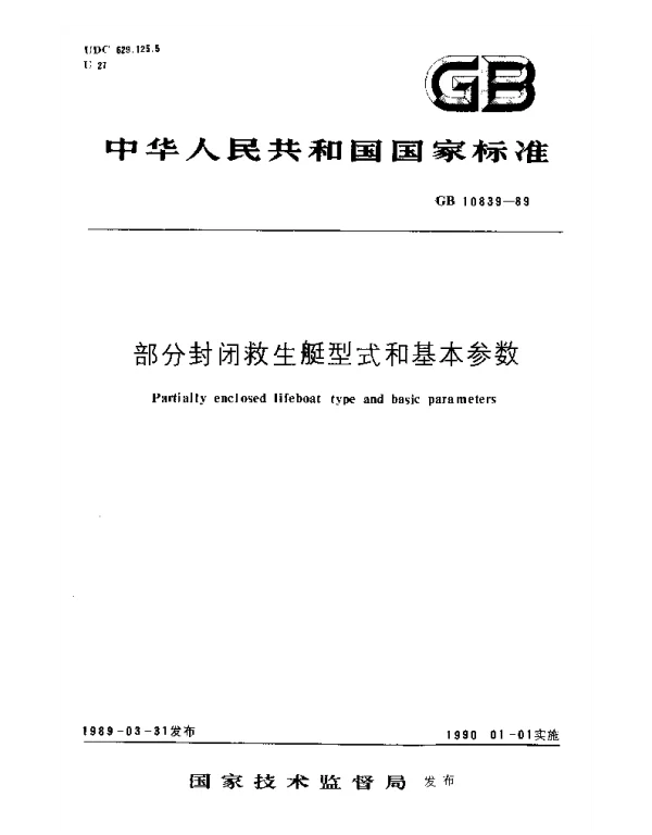 GB 10839-1989 部分封闭救生艇型式和基本参数