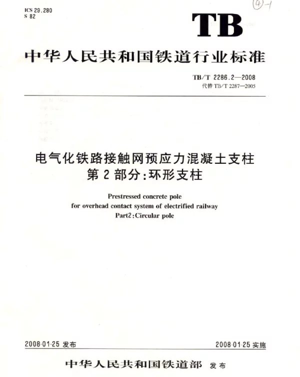 TBT 2286.2-2008电气化铁路接触网预应力混凝土支柱第2部分环行支柱