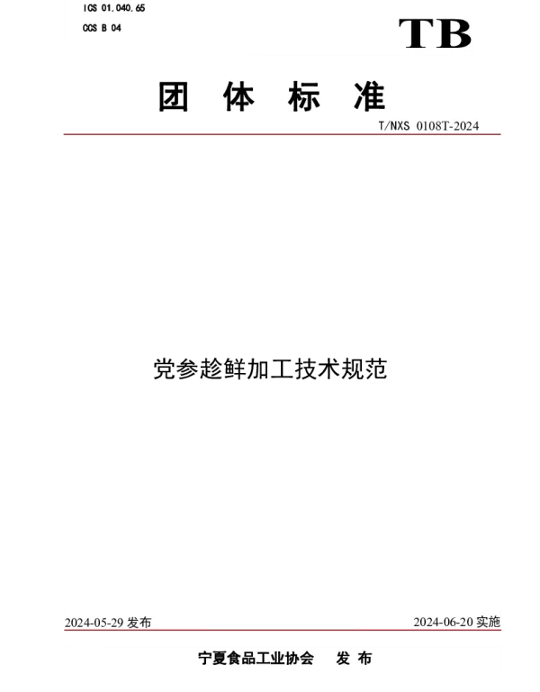 TNXS 0108T-2024 党参趁鲜加工技术规范