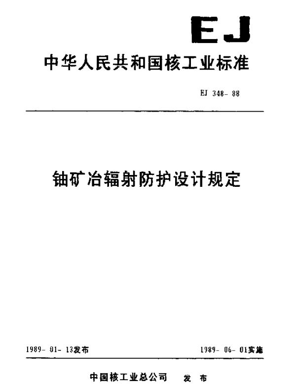 EJ 348-1988 铀矿冶辐射防护设计规定