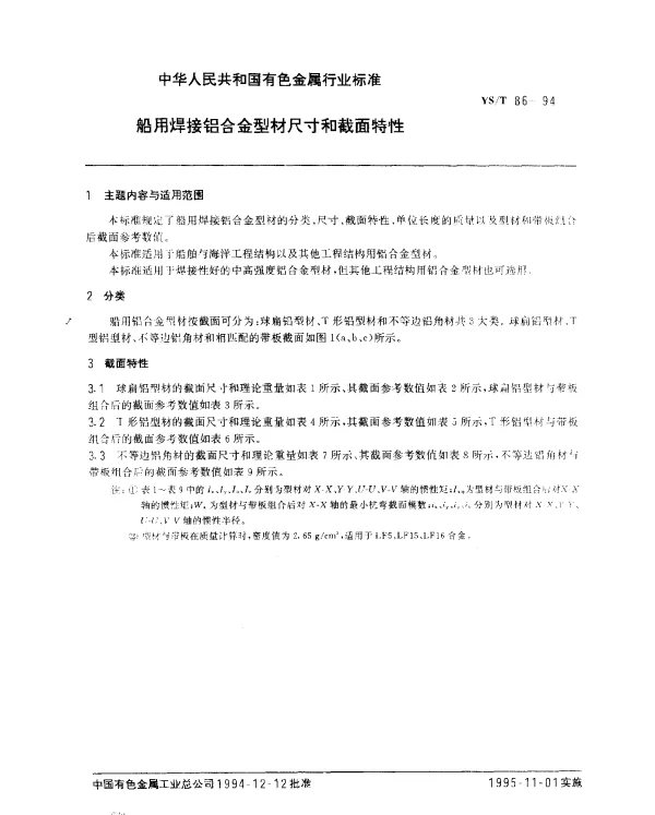 YST 86-1994 船用焊接铝合金型材尺寸和截面特性