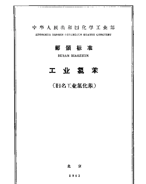 HGB 2081-1960 工业（氯）苯