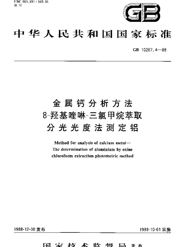 GB 10267.4-1988 金属钙分析方法 8-羟基喹啉-三氯甲烷萃取分光光度法测定铝