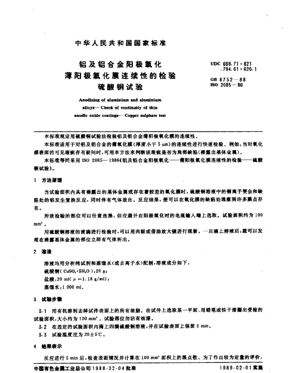 GB 8752-1988 铝及铝合金阳极氧化-薄阳极氧化膜连续性的检验-硫酸铜试验
