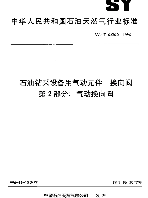 SYT 6226.2-1996 石油钻采设备用气动元件 换向阀 第2部分： 气动换向阀