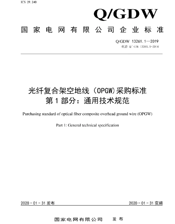 Q_GDW 13261.1-2019 光纤复合架空地线（OPGW）采购标准第1部分：通用技术规范