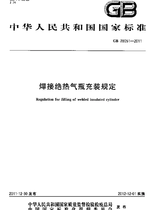 GB 28051-2011 焊接绝热气瓶充装规定