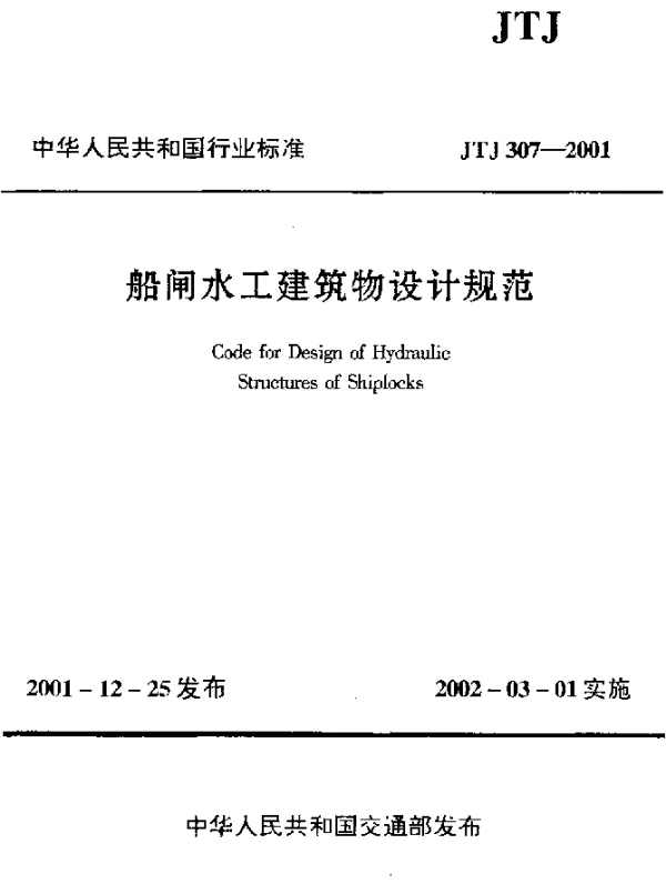 JTJ 307-2001 船闸水工建筑物设计规范