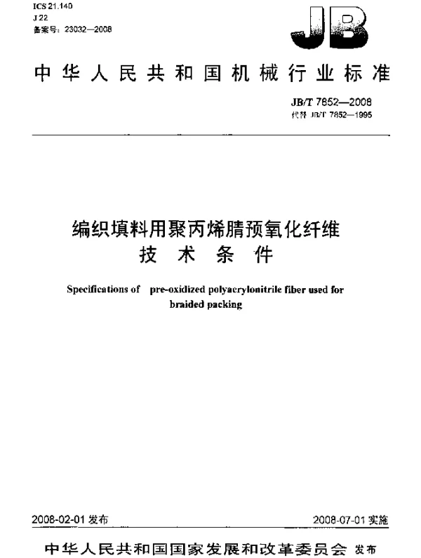 JBT 7852-2008 编织填料用聚丙烯腈预氧化纤维.技术条件