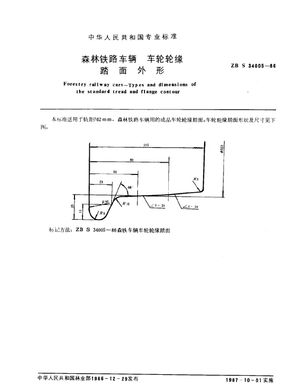 ZB S 34005-1986 森林铁路车辆 车轮轮缘踏面外形