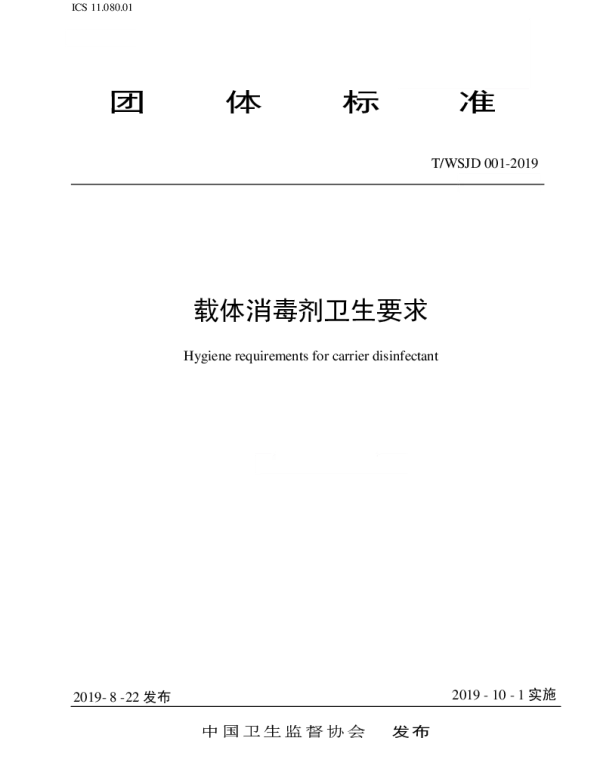 TWSJD 001-2019 载体消毒剂卫生要求
