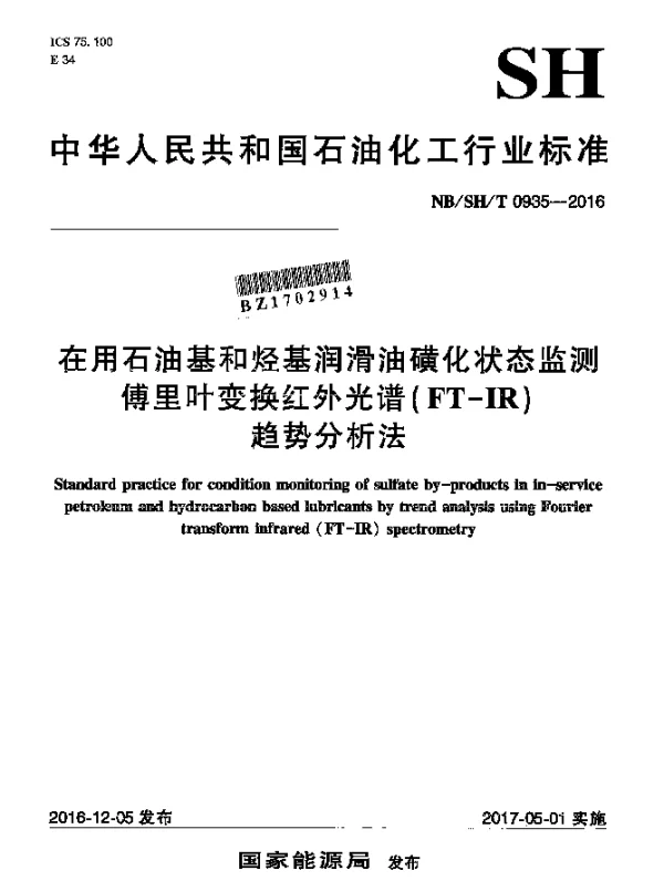 NBSHT 0935-2016 在用石油基和烃基润滑油磺化状态监测傅里叶变换红外光谱(FT-IR)趋势分析法