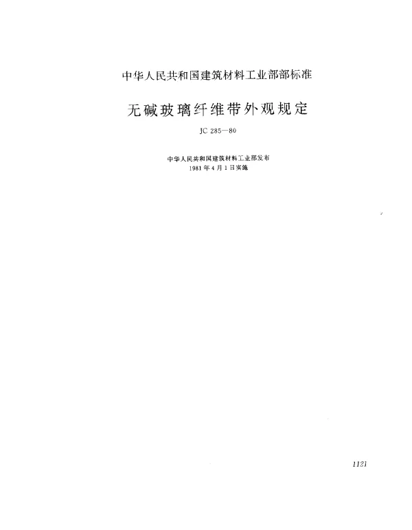 JC 285-1980 无碱玻璃纤维带外观规定