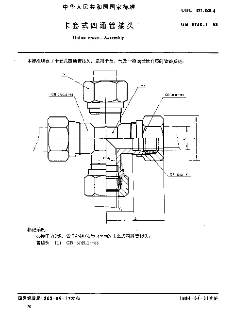 GB 3746.1-1983 卡套式四通管接头